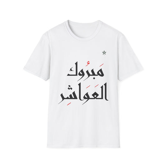 T-shirt Mabrouk L3wacher Aïd Mubarak DIMA*