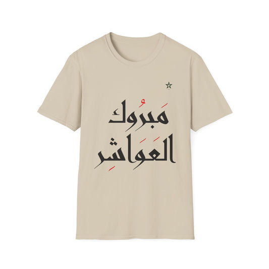 T-shirt Mabrouk L3wacher Aïd Mubarak DIMA*